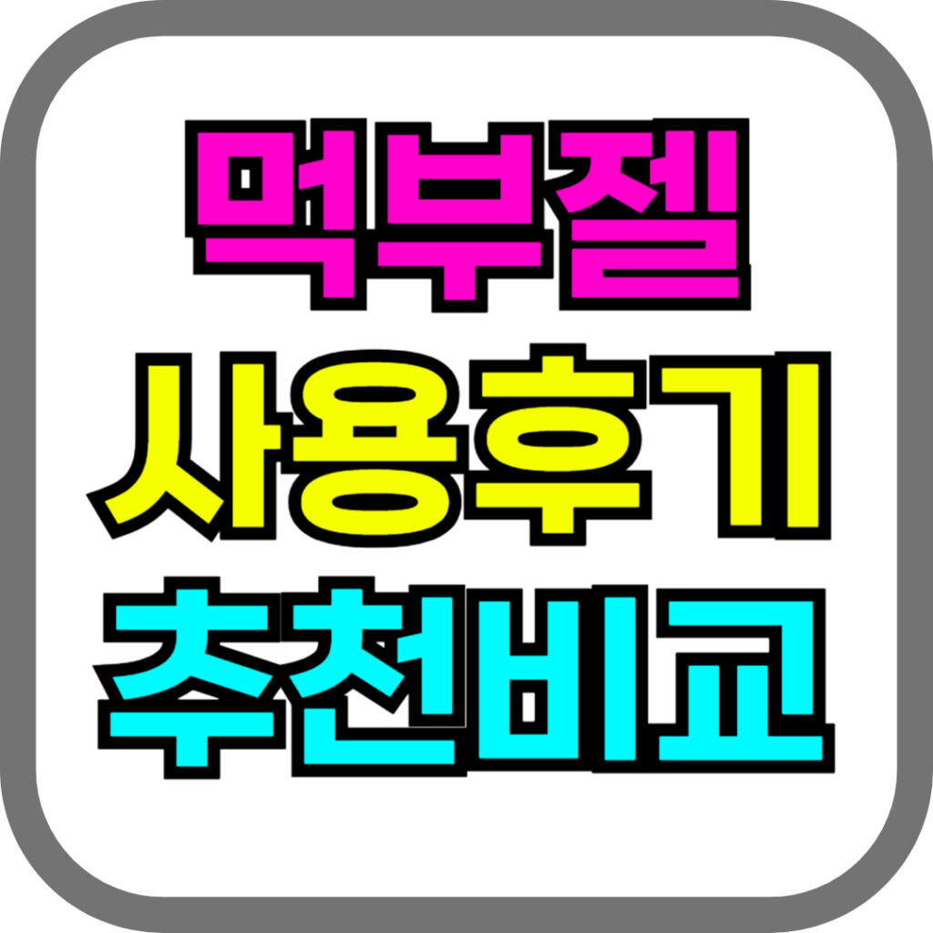 먹부젤 사용후기