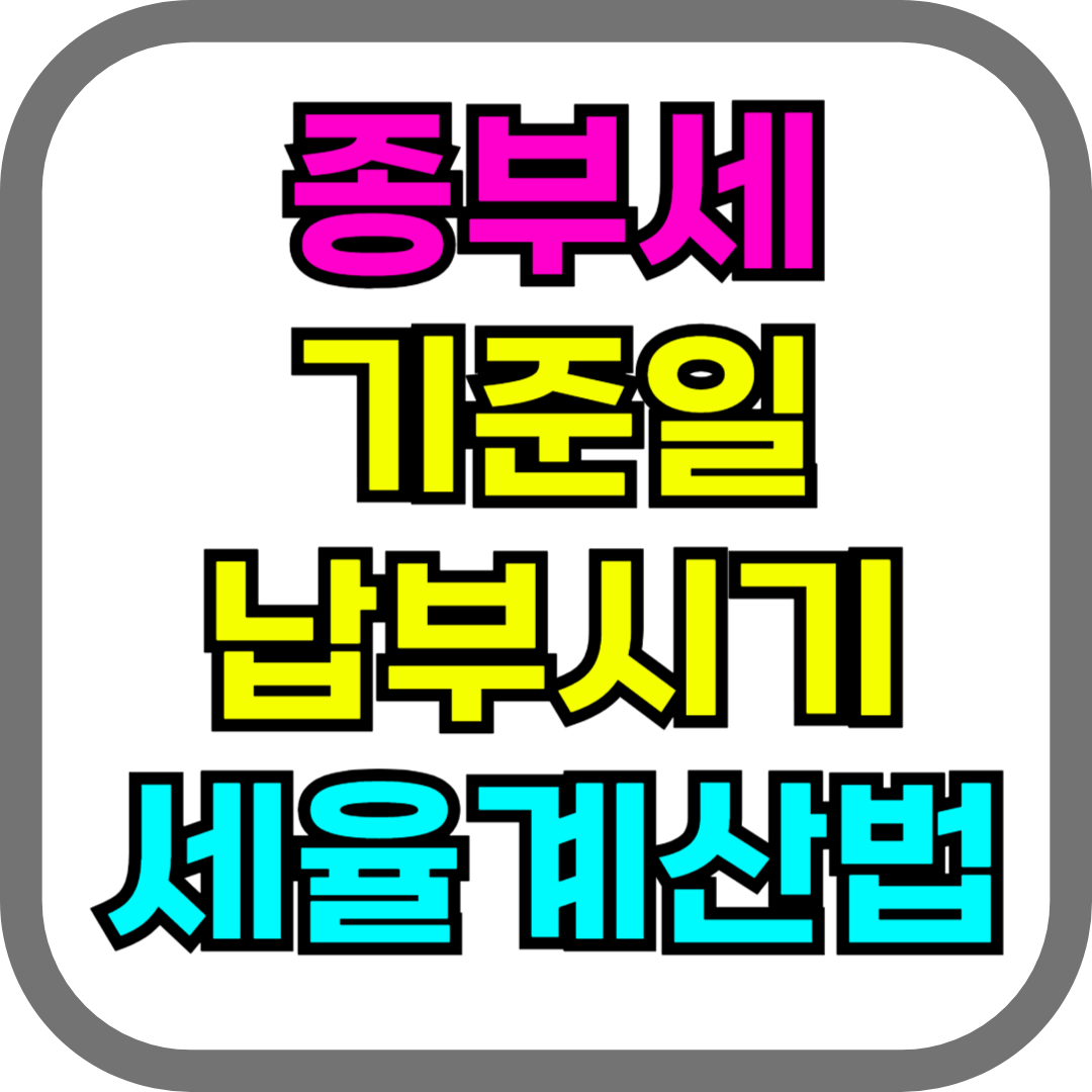 종부세 계산