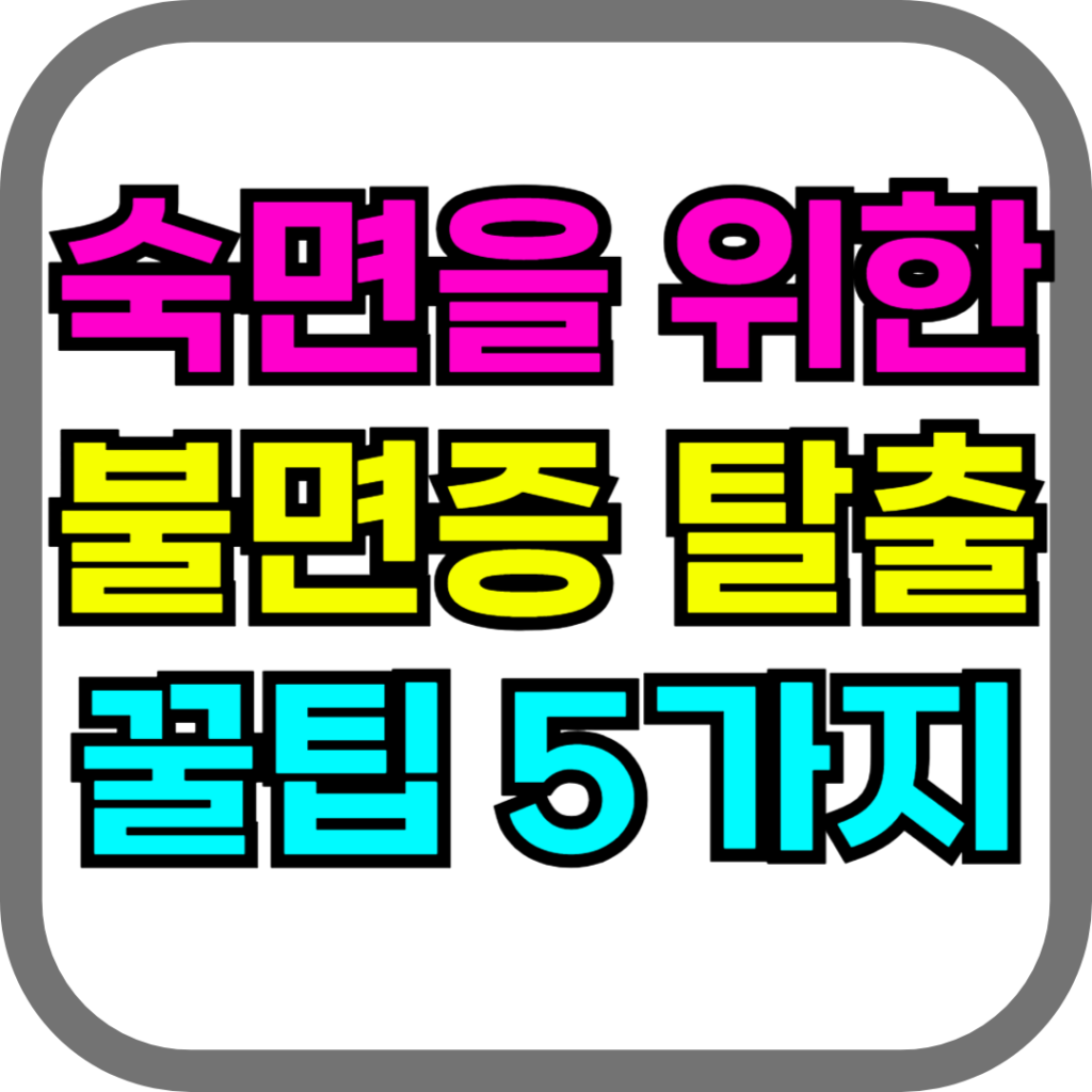 불면증 탈출 꿀팁 5가지