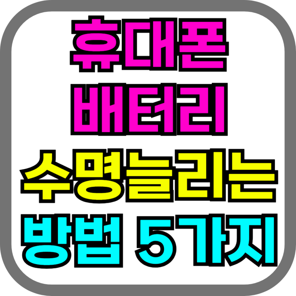 휴대폰 수명 늘리는 방법