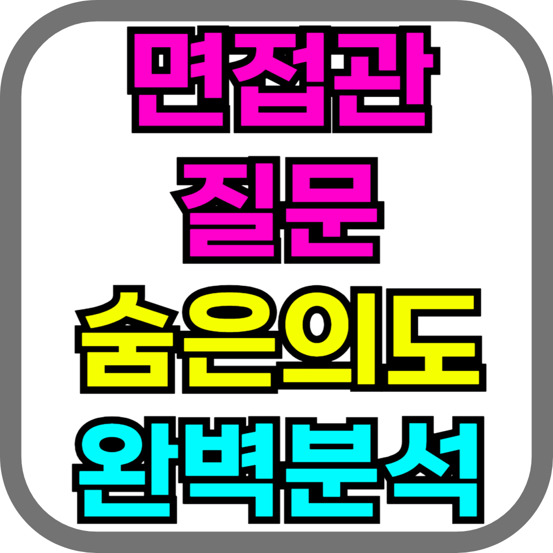면접관의도 완벽분석