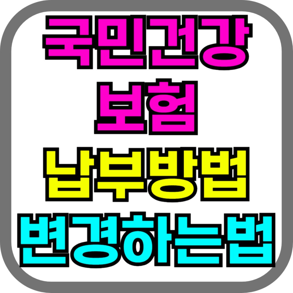 국민건강보험 납부방법