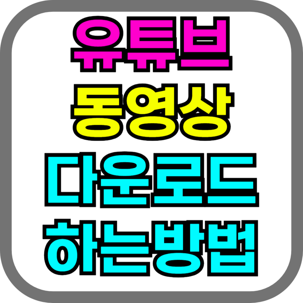 휴대폰 유튜브 동영상 다운로드 방법