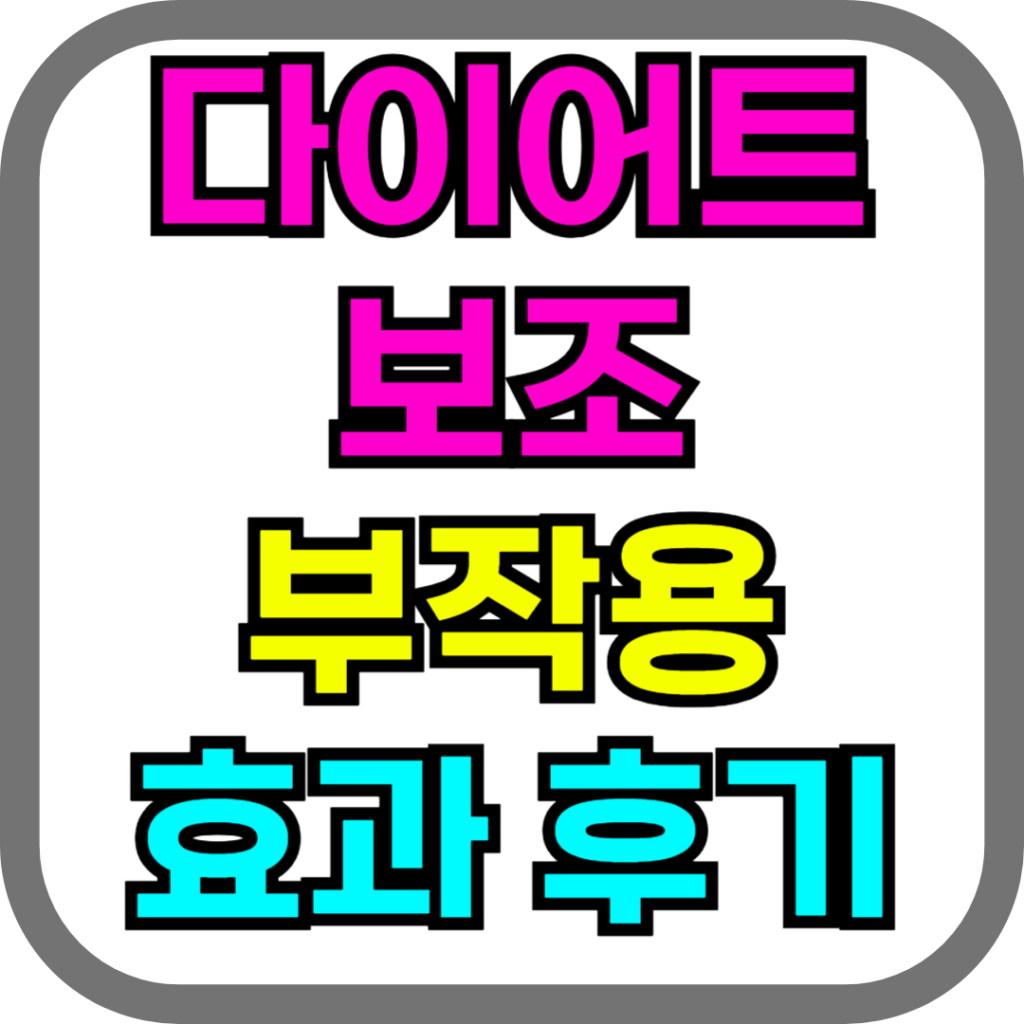 다이어트 보조제