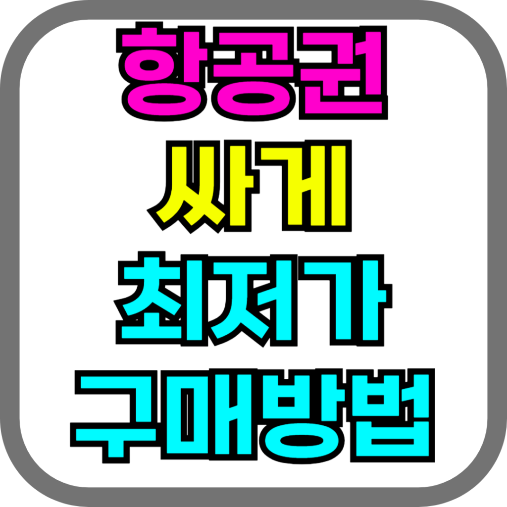 항공권 최저가 구매방법