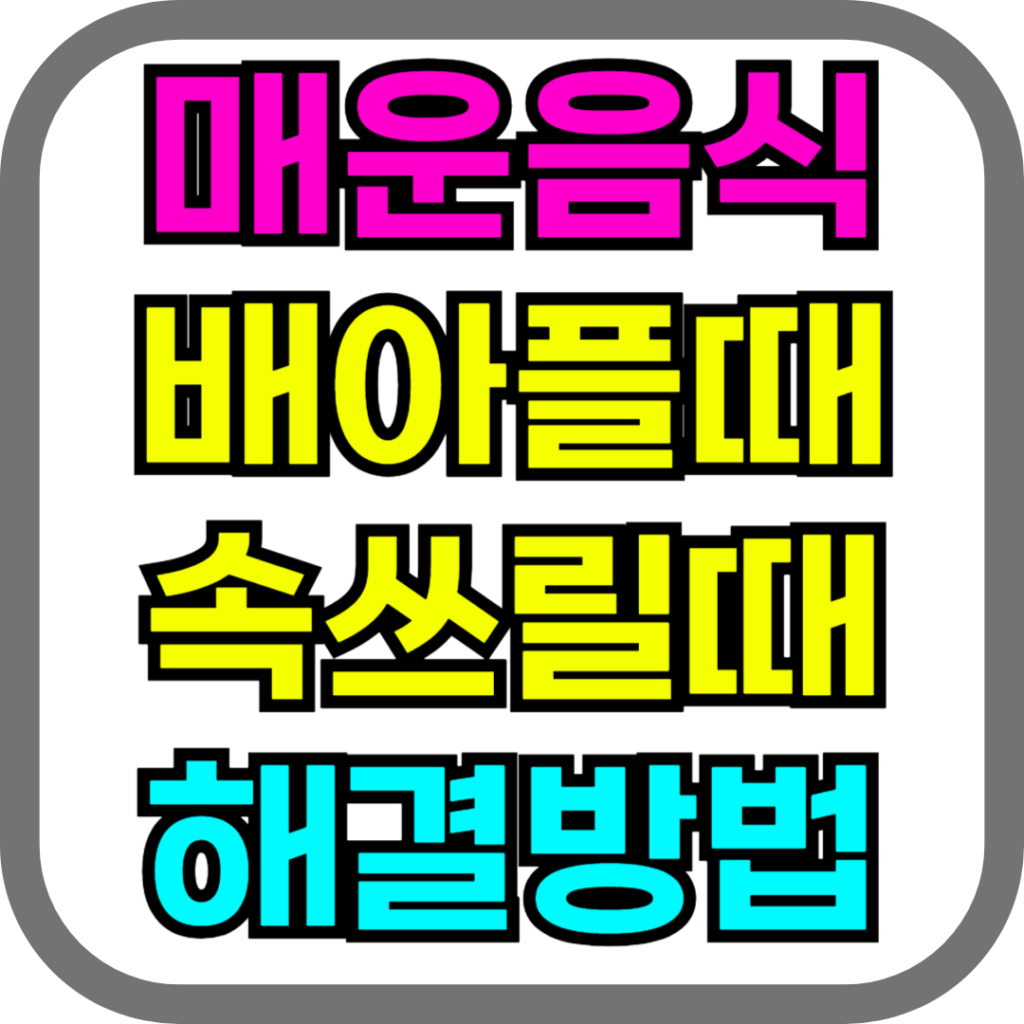 매운음식 배아플때 속쓰릴때 해결방법